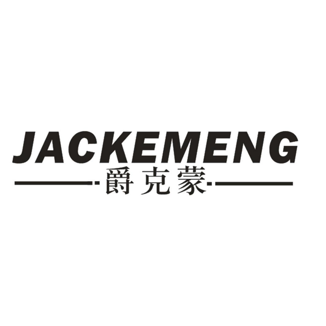 JACKEMENG 爵克蒙