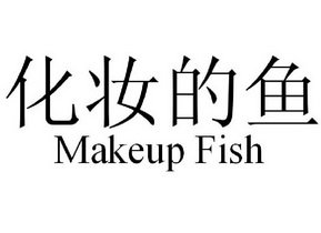化妆的鱼 MAKEUP FISH