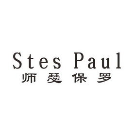 师瑟保罗 STES PAUL