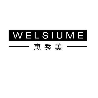 惠秀美 WELSIUME