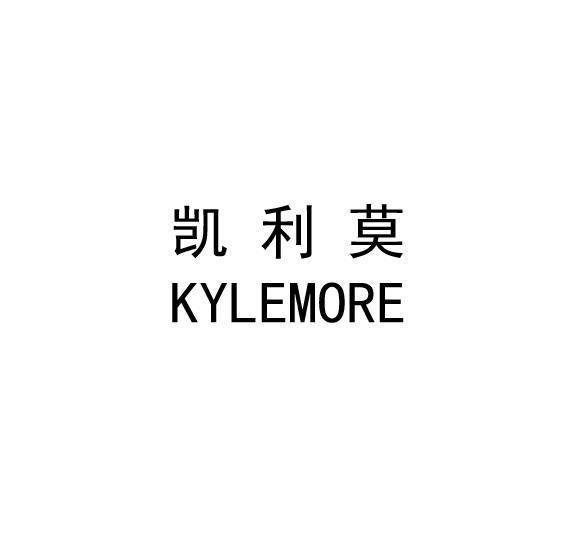 凯利莫 KYLEMORE