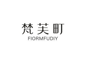 梵芙町 FIORMFUDIY