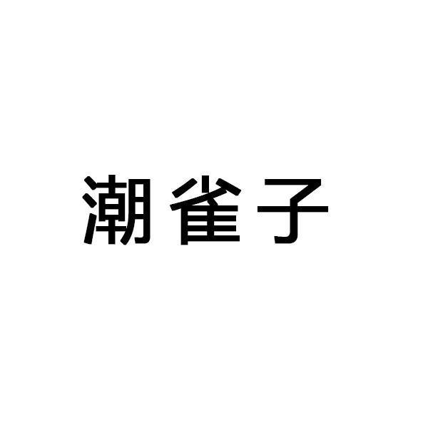 潮雀子