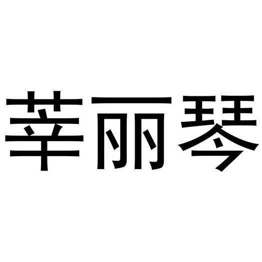 莘丽琴