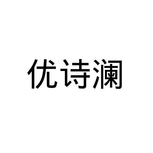 优诗澜