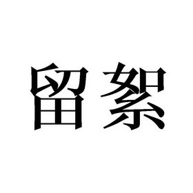 留絮