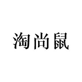 淘尚鼠