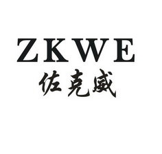 佐克威 ZKWE