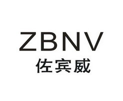 佐宾威 ZBNV