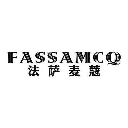 法萨麦蔻 FASSA MCQ