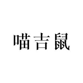 喵吉鼠