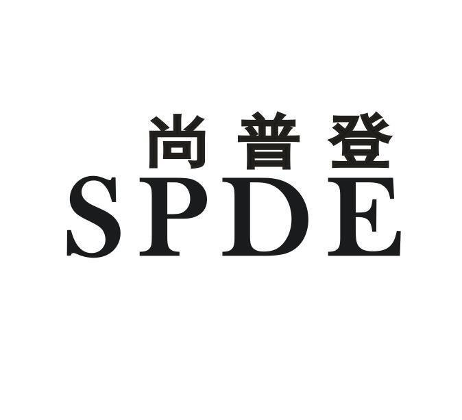 尚普登 SPDE