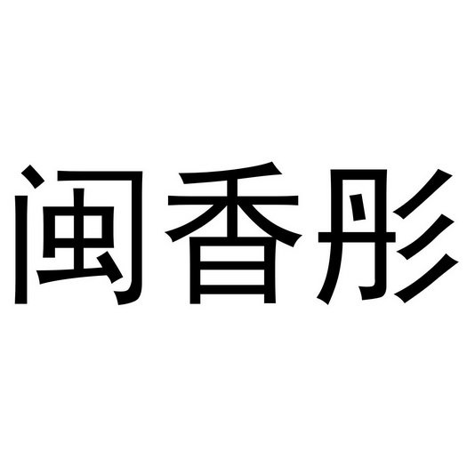 闽香彤