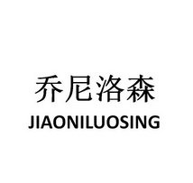 乔尼洛森 JIAONILUOSING