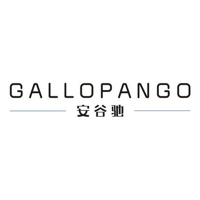 安谷驰 GALLOPANGO