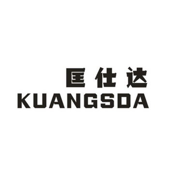 匡仕达 KUANGSDA