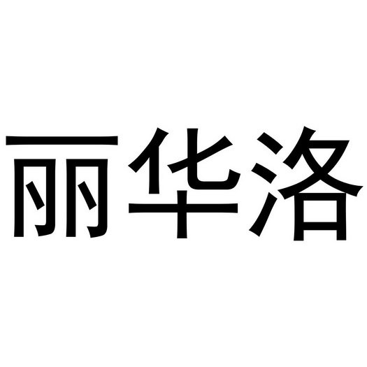 丽华洛