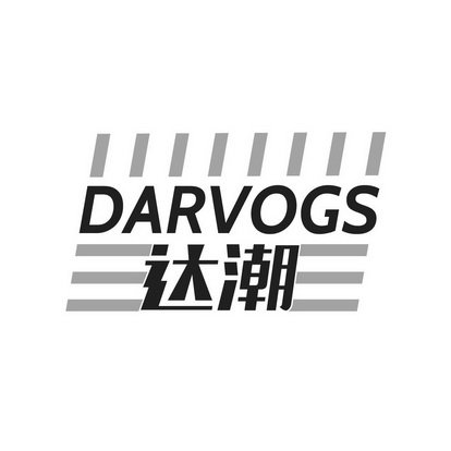 达潮 DARVOGS