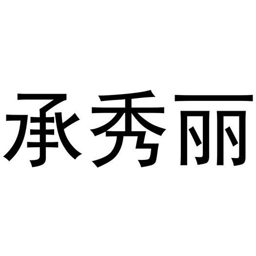 承秀丽