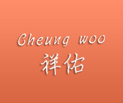 祥佑 CHEUNG WOO