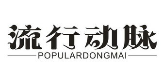 流行动脉 POPULARDONGMAI