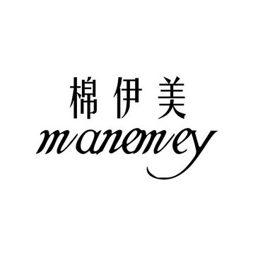 棉伊美 MANEMEY