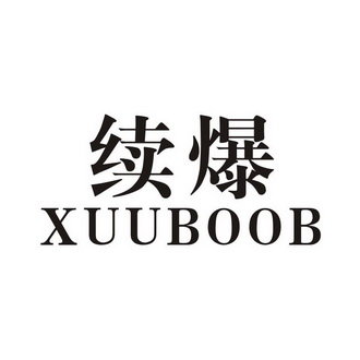 续爆 XUUBOOB