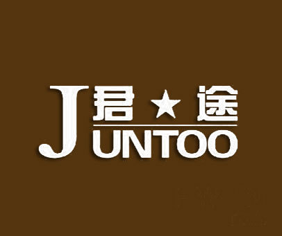 君途-JUNTOO
