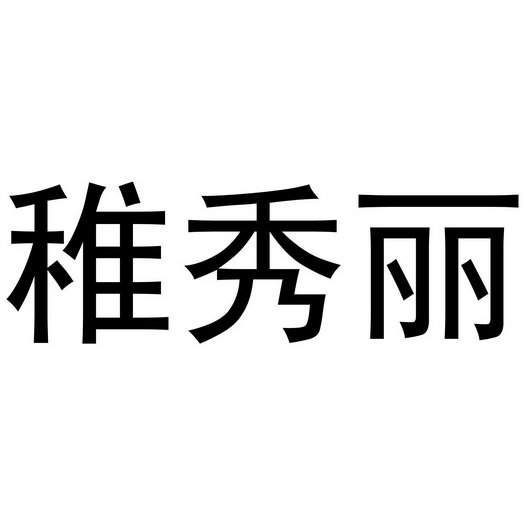 稚秀丽