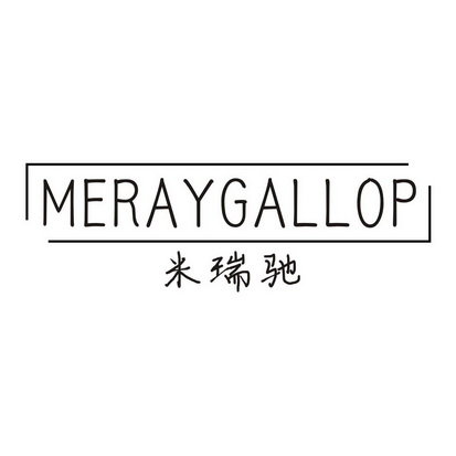 米瑞驰 MERAY GALLOP