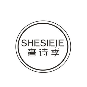 奢诗季 SHESIEJE