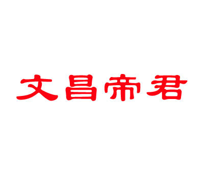 文昌帝君