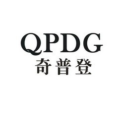 奇普登 QPDG