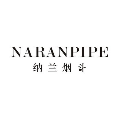 纳兰烟斗 NARANPIPE