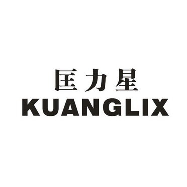 匡力星 KUANGLIX