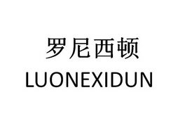 罗尼西顿 LUONEXIDUN