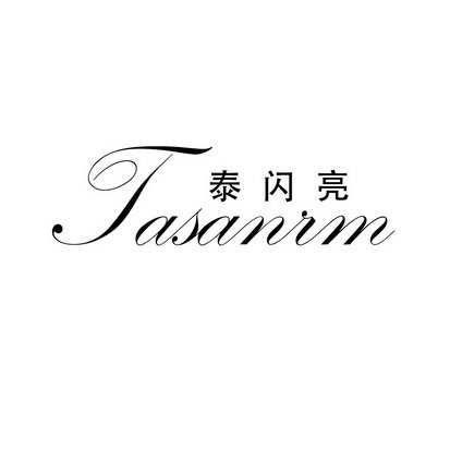 泰闪亮 TASANIM