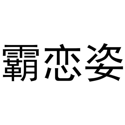 霸恋姿