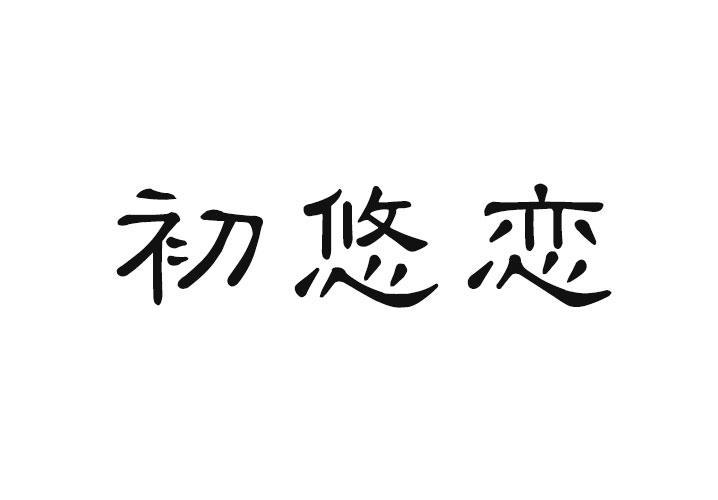 初悠恋