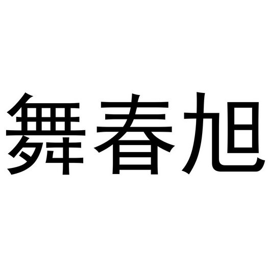 舞春旭