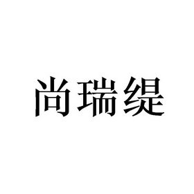 尚瑞缇