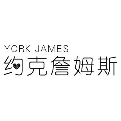 约克詹姆斯 YORK JAMES