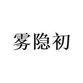 雾隐初