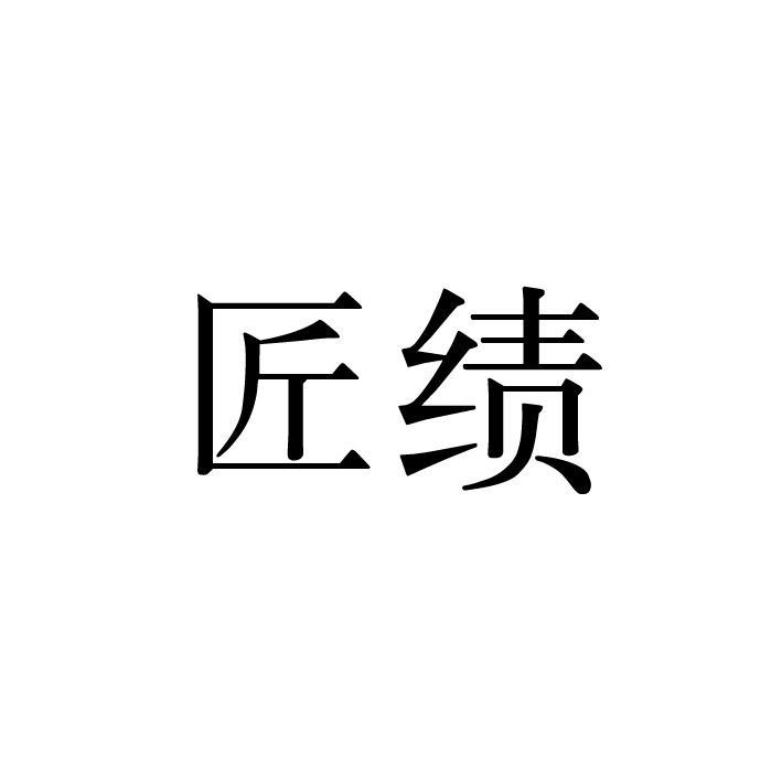 匠绩