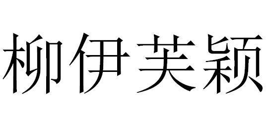 柳伊芙颖