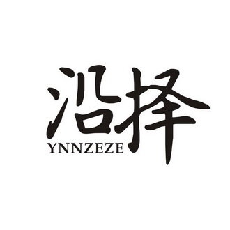 沿择 YNNZEZE