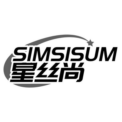 星丝尚 SIMSISUM