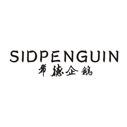 SIDPENGUIN 希德企鹅