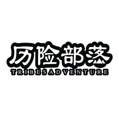 历险部落 TRIBESADVENTURE