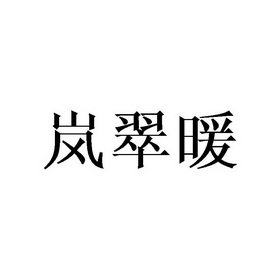 岚翠暖